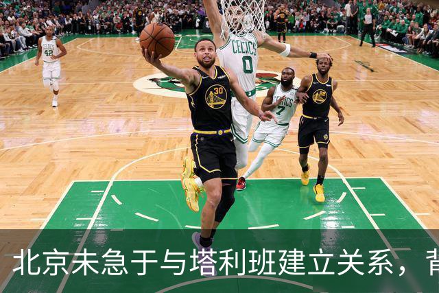 北京未急于与塔利班建立关系，背后深意引人深思
