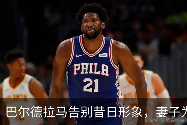 巴尔德拉马告别昔日形象，妻子为其剃去标志金发