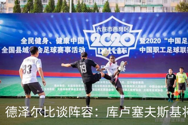 德泽尔比谈阵容：库卢塞夫斯基将回归替补，麦迪逊已准备上场