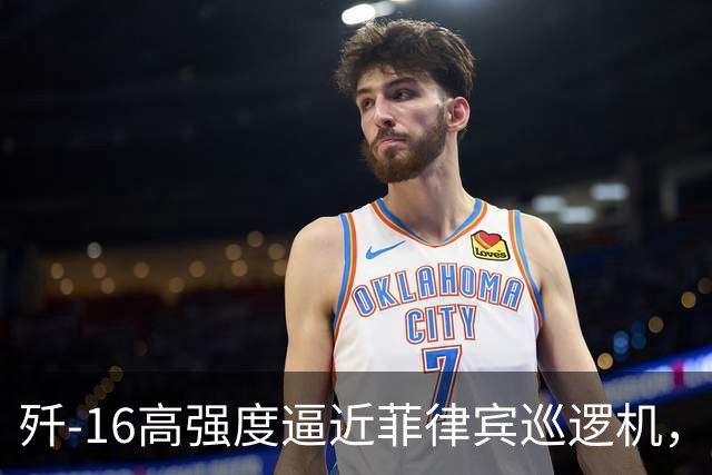 歼-16高强度逼近菲律宾巡逻机，马尼拉强烈抗议，北京回应坚决反对