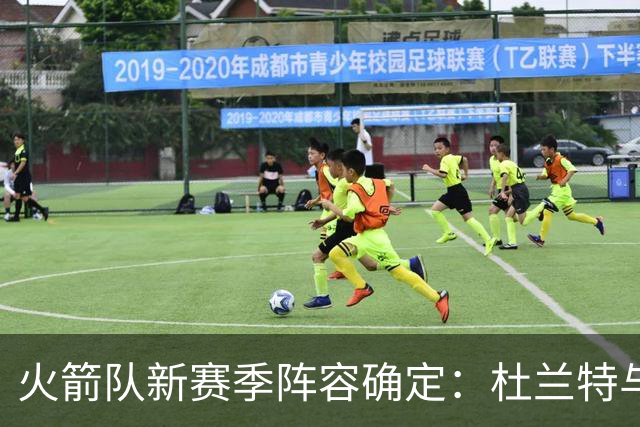 火箭队新赛季阵容确定：杜兰特与申京携手争冠