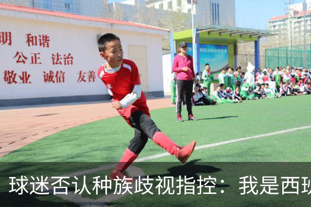 球迷否认种族歧视指控：我是西班牙语爱好者，不认同特朗普