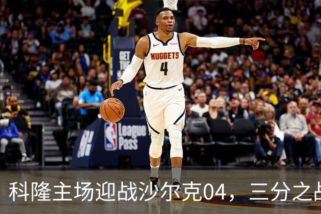 科隆主场迎战沙尔克04，三分之战迫在眉睫