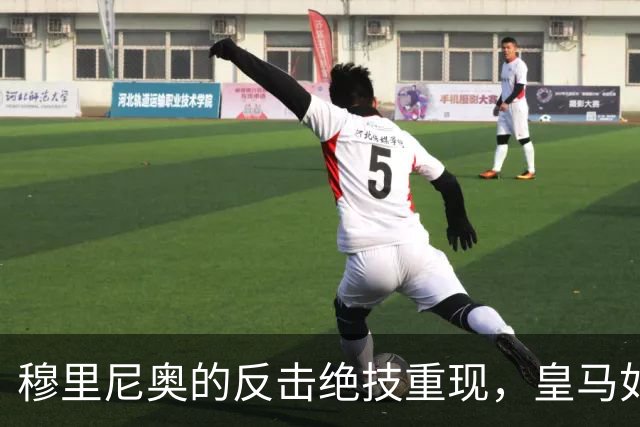 穆里尼奥的反击绝技重现，皇马如何战胜巴萨成关键