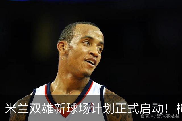 米兰双雄新球场计划正式启动！梅西续约迈阿密国际的野心仍在继续！