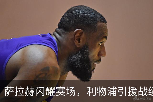 萨拉赫闪耀赛场，利物浦引援战绩堪忧