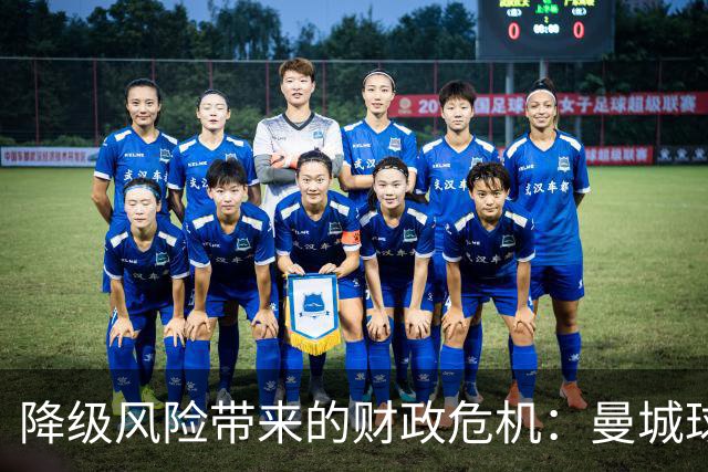 降级风险带来的财政危机：曼城球员面临奖金损失的严峻考验